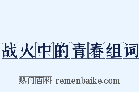 战火中的青春组词是什么意思的图片
